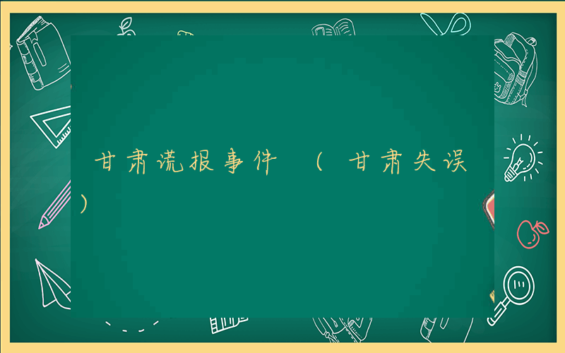 甘肃谎报事件 (甘肃失误)